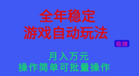 全年稳定的游戏自动玩法，稳定月入1W，操作简单可批量操作【揭秘】客创社区-专注互联网轻资产资源整合与分享客创社区-专注互联网轻资产资源整合与分享