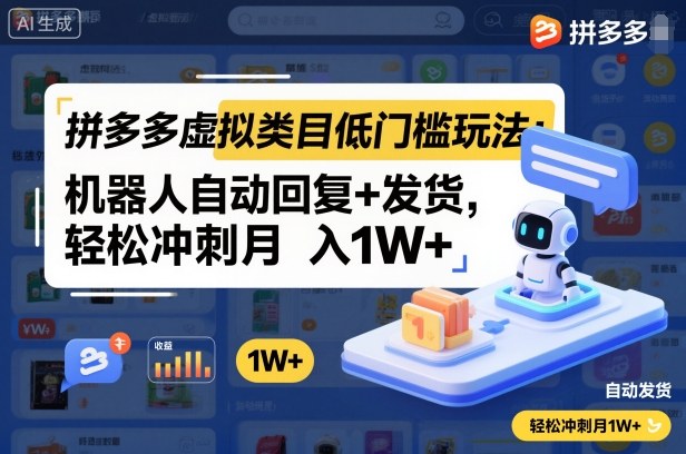 拼多多虚拟类目低门槛玩法：机器人自动回复+发货，轻松冲刺月入1W+客创社区-专注互联网轻资产资源整合与分享客创社区-专注互联网轻资产资源整合与分享