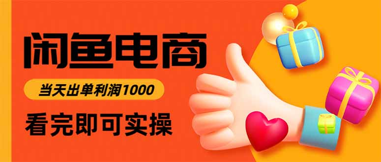 闲鱼高利润电商，当天上架当天出单，一单利润300客创社区-专注互联网轻资产资源整合与分享客创社区-专注互联网轻资产资源整合与分享