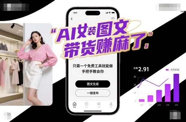 AI女装图文带货賺麻了，只需一个免费工具就能做，手把手教会你！客创社区-专注互联网轻资产资源整合与分享客创社区-专注互联网轻资产资源整合与分享
