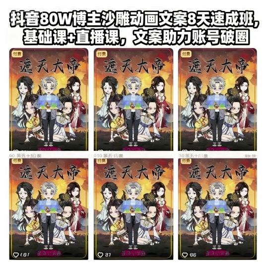抖音80W博主沙雕动画文案8天速成班，基础课+直播课，文案助力账号破圈客创社区-专注互联网轻资产资源整合与分享客创社区-专注互联网轻资产资源整合与分享