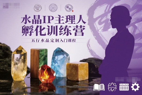 水晶IP主理人孵化训练营，五行水晶定制入门课程客创社区-专注互联网轻资产资源整合与分享客创社区-专注互联网轻资产资源整合与分享