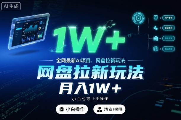 全网最新AI项目，网盘拉新玩法，小白也可上手操作，月入1W+【揭秘】客创社区-专注互联网轻资产资源整合与分享客创社区-专注互联网轻资产资源整合与分享