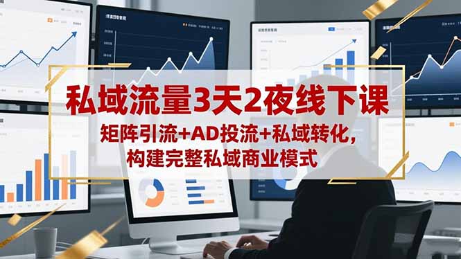 私域流量3天2夜线下课，矩阵引流+AD投流+私域转化，构建完整私域商业模式客创社区-专注互联网轻资产资源整合与分享客创社区-专注互联网轻资产资源整合与分享