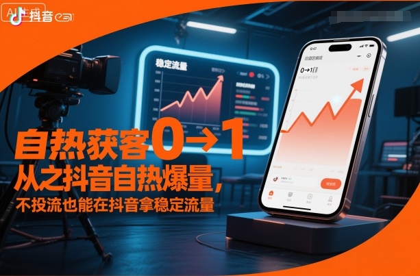 自热获客从0到1之抖音自热爆量，不投流也能在抖音拿稳定流量客创社区-专注互联网轻资产资源整合与分享客创社区-专注互联网轻资产资源整合与分享
