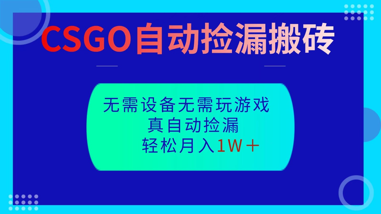 CSGO自动捡漏搬砖，当天操作当天见结果，无需了解游戏，包教包会包落地客创社区-专注互联网轻资产资源整合与分享客创社区-专注互联网轻资产资源整合与分享