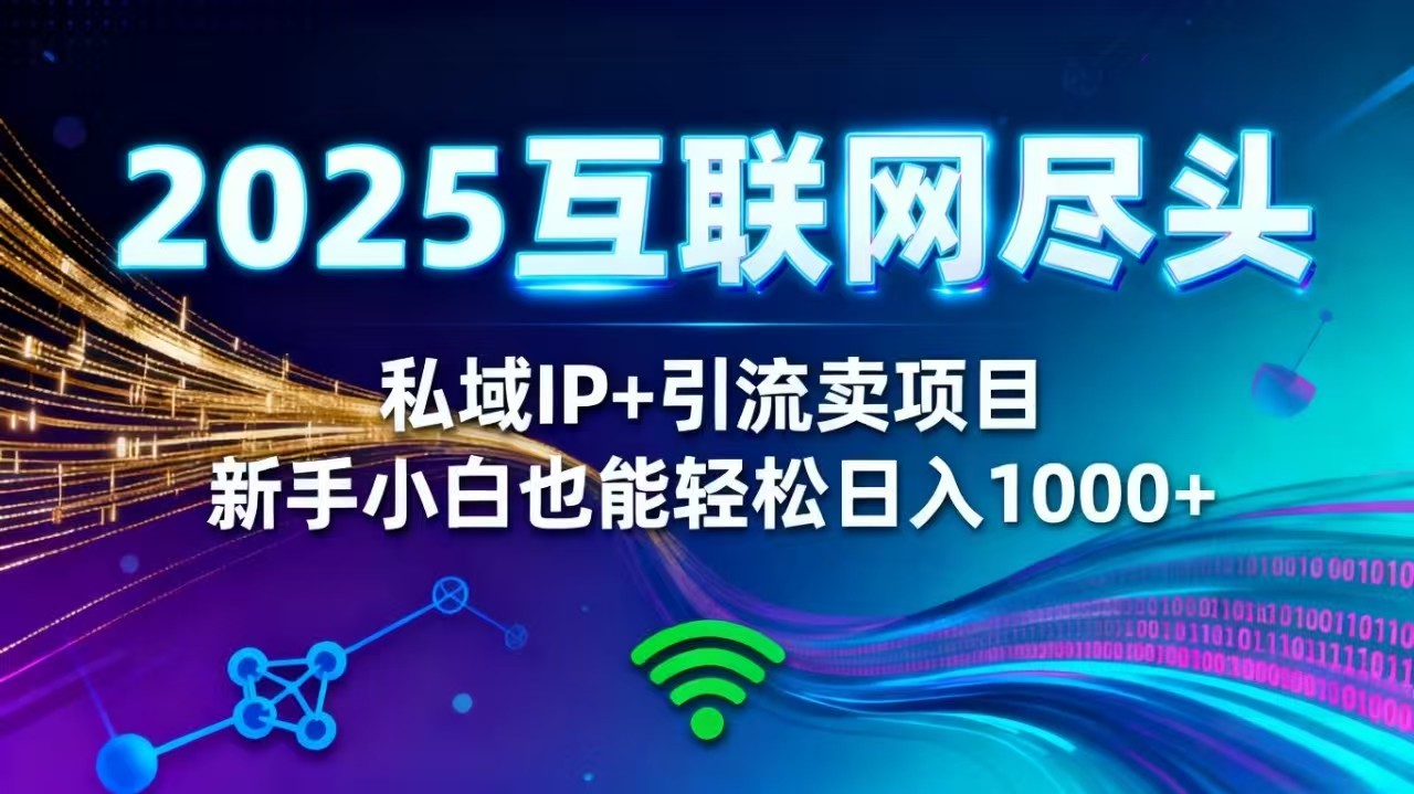 2025网创尽头王炸项目！私域 IP + 精准引流，新手小白在家躺赚日入 1000+客创社区-专注互联网轻资产资源整合与分享客创社区-专注互联网轻资产资源整合与分享