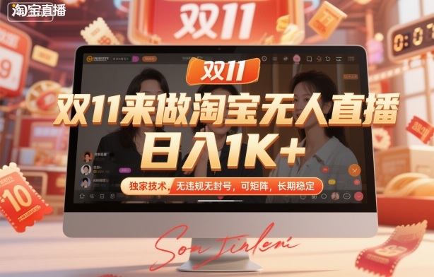 双11来做淘宝无人直播，日入1K+，独家技术，无违规无封号，可矩阵，长期稳定【揭秘】客创社区-专注互联网轻资产资源整合与分享客创社区-专注互联网轻资产资源整合与分享