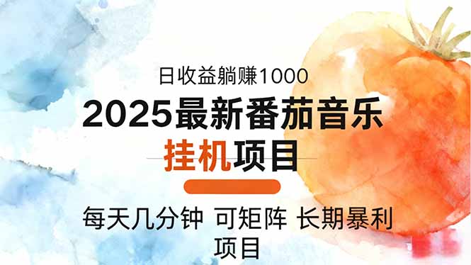2025年最新番茄音乐人挂机项目，每天几分钟，月入1000＋，可矩阵，一台...客创社区-专注互联网轻资产资源整合与分享客创社区-专注互联网轻资产资源整合与分享
