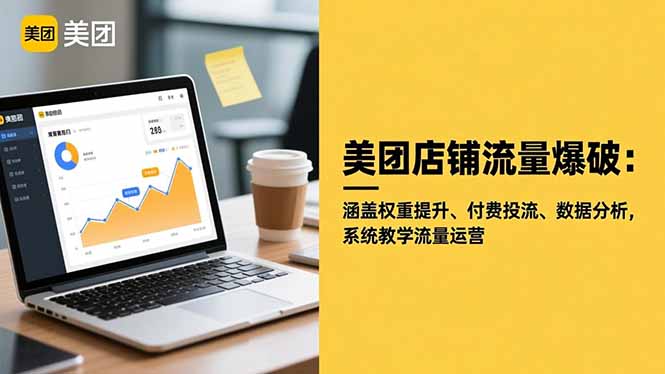 美团店铺流量爆破：涵盖权重提升、付费投流、数据分析，系统教学流量运营客创社区-专注互联网轻资产资源整合与分享客创社区-专注互联网轻资产资源整合与分享