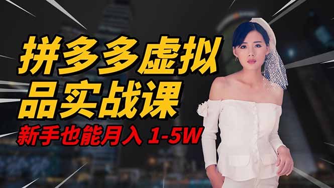 2025 拼多多虚拟品系统实战课，轻资产项目，可矩阵开工作室，新手也能...客创社区-专注互联网轻资产资源整合与分享客创社区-专注互联网轻资产资源整合与分享