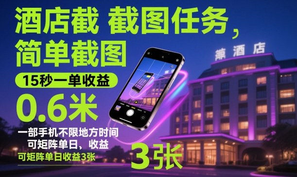 酒店截图任务，简单截图，15秒一单收益0.6米，一部手机不限地方时间，可矩阵单日收益3张【揭秘】客创社区-专注互联网轻资产资源整合与分享客创社区-专注互联网轻资产资源整合与分享
