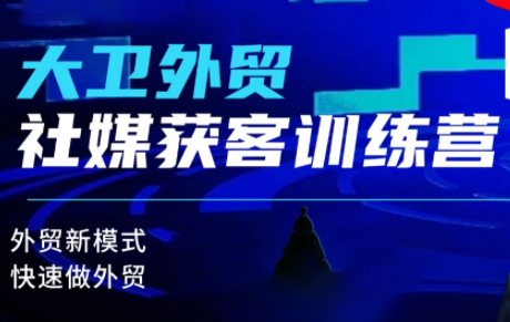 大卫老师·外贸社媒获客独家训练营(更新)客创社区-专注互联网轻资产资源整合与分享客创社区-专注互联网轻资产资源整合与分享