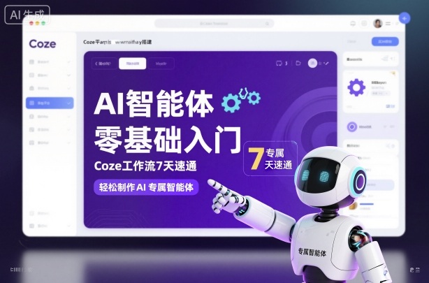 AI智能体零基础入门，Coze工作流7天速通，轻松制作AI专属智能体客创社区-专注互联网轻资产资源整合与分享客创社区-专注互联网轻资产资源整合与分享