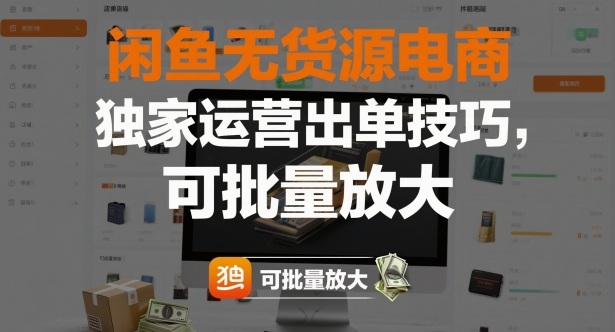 闲鱼无货源电商，独家运营出单技巧，可批量放大客创社区-专注互联网轻资产资源整合与分享客创社区-专注互联网轻资产资源整合与分享