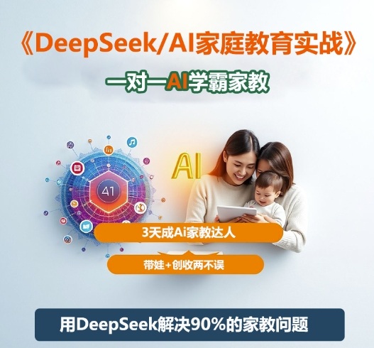 DeepSeek+Al家庭教育实战，一对一AI学霸家教，3天成Ai家教达人，带娃+创收两不误客创社区-专注互联网轻资产资源整合与分享客创社区-专注互联网轻资产资源整合与分享