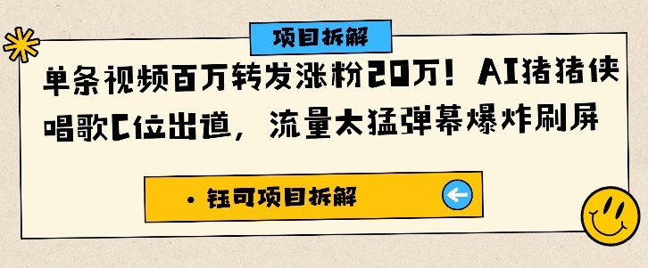 单条视频百万转发涨粉20W，AI猪猪侠唱歌C位出道，流量太猛弹幕爆炸刷屏客创社区-专注互联网轻资产资源整合与分享客创社区-专注互联网轻资产资源整合与分享