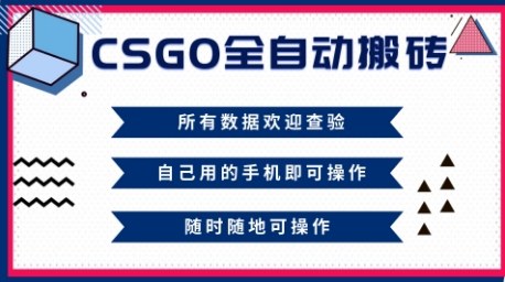 CSGO全自动搬砖，年底钱回家好项目，当天可拿到结果，新手小白轻松月入1W+【揭秘】客创社区-专注互联网轻资产资源整合与分享客创社区-专注互联网轻资产资源整合与分享