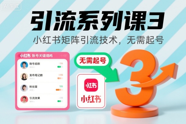 引流系列课3，小红书矩阵引流技术，无需起号客创社区-专注互联网轻资产资源整合与分享客创社区-专注互联网轻资产资源整合与分享