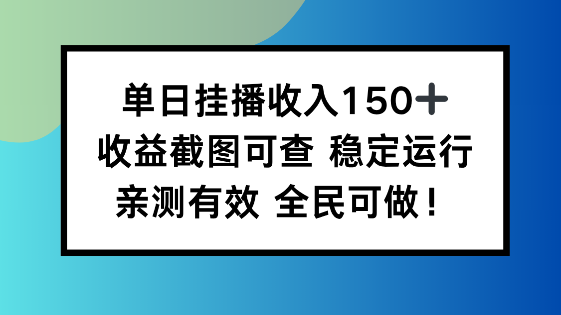 单日挂播收入150+，收益截图可查 稳定运行，全民可做!客创社区-专注互联网轻资产资源整合与分享客创社区-专注互联网轻资产资源整合与分享