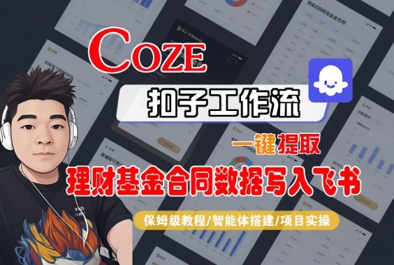 Coze扣子智能体工作流一键提取理财基金合同数据写入飞书，全流程保姆级教学客创社区-专注互联网轻资产资源整合与分享客创社区-专注互联网轻资产资源整合与分享