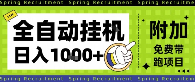 全自动挂G项目，只需进行简单设置，长期稳定，单日收益1k+【揭秘】客创社区-专注互联网轻资产资源整合与分享客创社区-专注互联网轻资产资源整合与分享