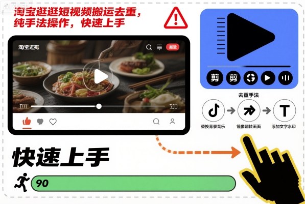 淘宝逛逛短视频搬运去重，纯手法操作，快速上手客创社区-专注互联网轻资产资源整合与分享客创社区-专注互联网轻资产资源整合与分享