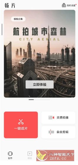 畅片v4.119.2更新版★大疆免费无限制视频剪辑客创社区-专注互联网轻资产资源整合与分享客创社区-专注互联网轻资产资源整合与分享