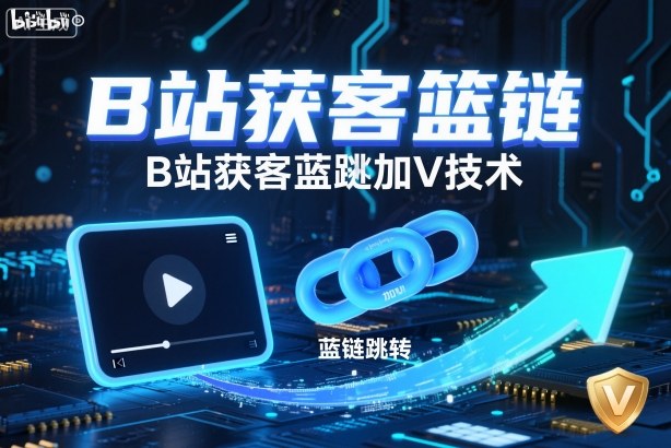 B站获客篮链跳转加V技术，B站获客蓝链跳转技术客创社区-专注互联网轻资产资源整合与分享客创社区-专注互联网轻资产资源整合与分享
