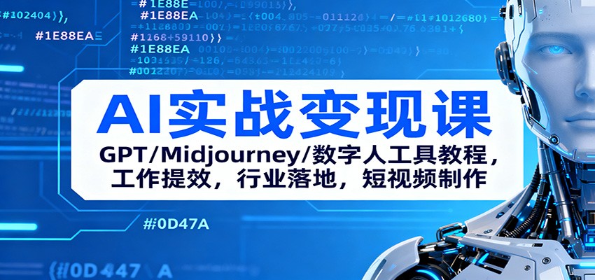 AI实战变现课：GPT/Midjourney/数字人工具教程，工作提效，行业落地，短视频制作客创社区-专注互联网轻资产资源整合与分享客创社区-专注互联网轻资产资源整合与分享