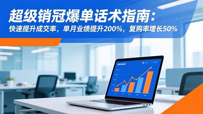 超级销冠爆单话术指南：快速提升成交率，单月业绩提升200%，复购率增长50%客创社区-专注互联网轻资产资源整合与分享客创社区-专注互联网轻资产资源整合与分享