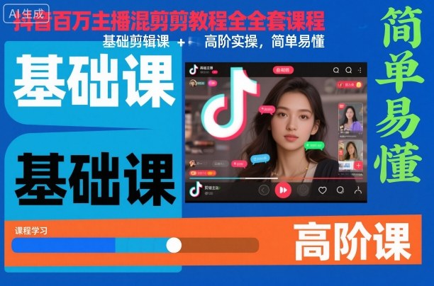 抖音百万主播混剪教程全套课程，基础剪辑课+高阶实操，简单易懂客创社区-专注互联网轻资产资源整合与分享客创社区-专注互联网轻资产资源整合与分享