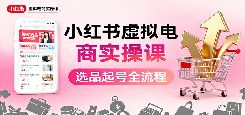 小红书虚拟电商实操课：选品起号+AI 内容创作+店铺运营+引流私域+自动化发笔记客创社区-专注互联网轻资产资源整合与分享客创社区-专注互联网轻资产资源整合与分享