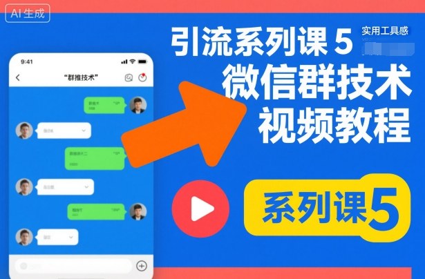 引流系列课5，微信群推技术视频教程客创社区-专注互联网轻资产资源整合与分享客创社区-专注互联网轻资产资源整合与分享