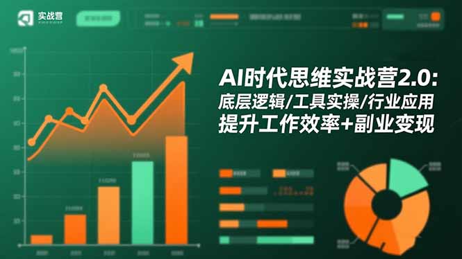 AI时代思维实战营2.0：底层逻辑/工具实操/行业应用 提升工作效率+副业变现客创社区-专注互联网轻资产资源整合与分享客创社区-专注互联网轻资产资源整合与分享