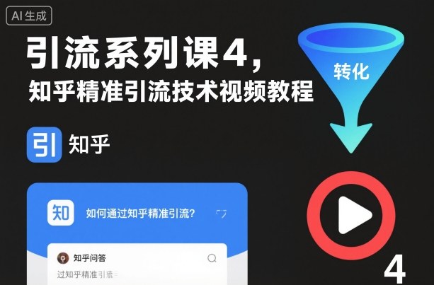 引流系列课4，知乎精准引流技术视频教程客创社区-专注互联网轻资产资源整合与分享客创社区-专注互联网轻资产资源整合与分享