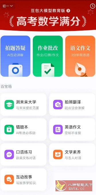 豆包爱学5.1.2 --任何题目一键解答客创社区-专注互联网轻资产资源整合与分享客创社区-专注互联网轻资产资源整合与分享