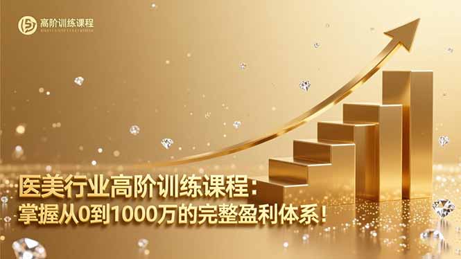 医美行业高阶训练课程：掌握从0到1000万的完整盈利体系！客创社区-专注互联网轻资产资源整合与分享客创社区-专注互联网轻资产资源整合与分享