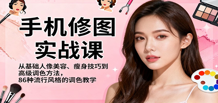 手机修图实战课，从基础人像美容、瘦身技巧到高级调色方法，86种流行风格的调色教学客创社区-专注互联网轻资产资源整合与分享客创社区-专注互联网轻资产资源整合与分享