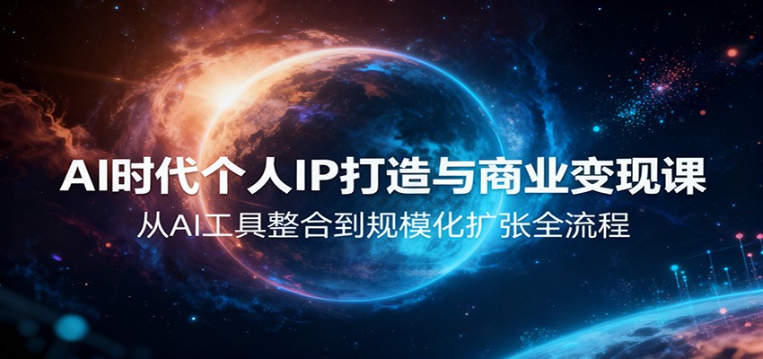AI时代个人IP打造与商业变现课，从AI工具整合到规模化扩张全流程客创社区-专注互联网轻资产资源整合与分享客创社区-专注互联网轻资产资源整合与分享