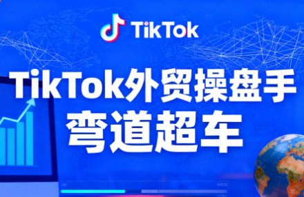 TikTok外贸操盘手(更新11月)客创社区-专注互联网轻资产资源整合与分享客创社区-专注互联网轻资产资源整合与分享
