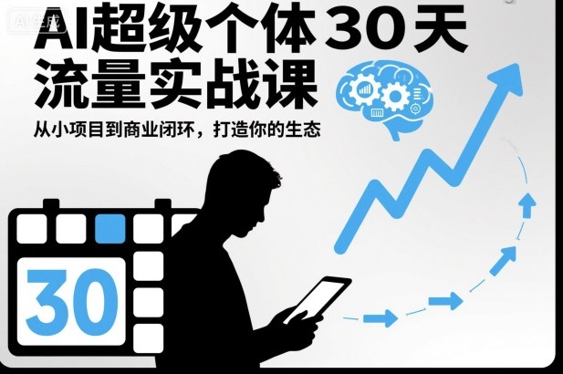 AI超级个体30天流量实战课，从小项目到商业闭环，打造你的生态客创社区-专注互联网轻资产资源整合与分享客创社区-专注互联网轻资产资源整合与分享