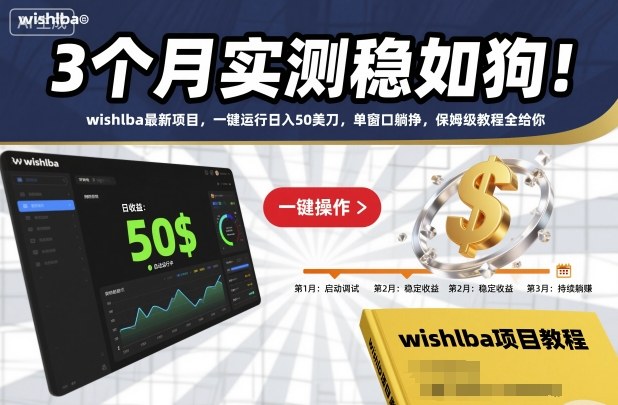 3个月实测稳如狗！wishlba最新项目，一键运行日入50美刀，单窗口躺挣，保姆级教程全给你【揭秘】客创社区-专注互联网轻资产资源整合与分享客创社区-专注互联网轻资产资源整合与分享