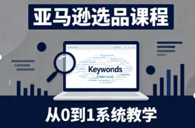 张景老师·亚马逊从0到1选品课程客创社区-专注互联网轻资产资源整合与分享客创社区-专注互联网轻资产资源整合与分享