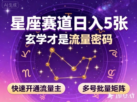 公众号星座赛道，日入5张，玄学才是流量密码，快速开通流量主，可多号批量矩阵客创社区-专注互联网轻资产资源整合与分享客创社区-专注互联网轻资产资源整合与分享