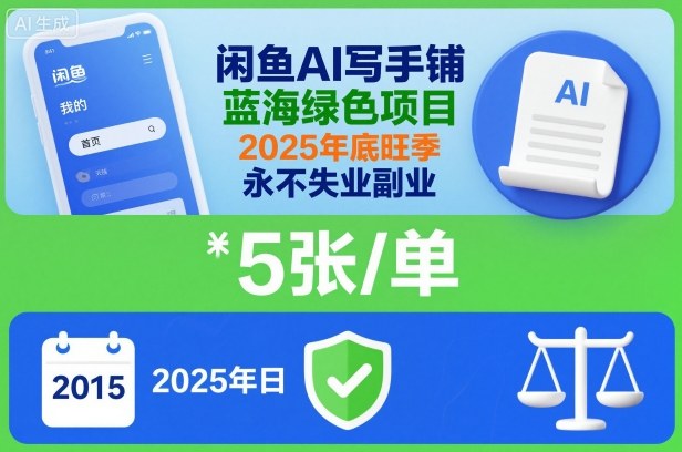 闲鱼AI写手铺，蓝海绿色项目，一单5张，2025年底旺季，永不失业副业客创社区-专注互联网轻资产资源整合与分享客创社区-专注互联网轻资产资源整合与分享