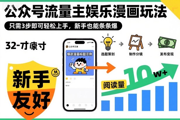 ‍‬⁢‍⁡‍‍⁡​⁣⁤‍‬⁡⁣⁢​⁣‍⁣‌‌⁢​⁡⁡‌​⁢⁣⁢​⁢‌​⁣‬​⁣‬‬⁣⁢​⁢⁣公众号流量主娱乐漫画玩法，只需3步即可轻松上手，新手也能条条爆客创社区-专注互联网轻资产资源整合与分享客创社区-专注互联网轻资产资源整合与分享