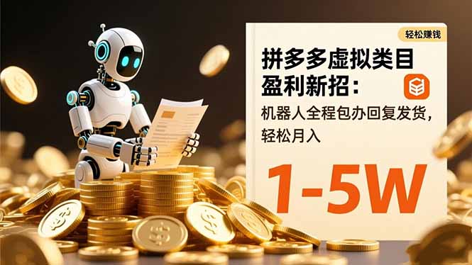 拼多多虚拟类目盈利新招：机器人全程包办回复发货，轻松月入 1-5W客创社区-专注互联网轻资产资源整合与分享客创社区-专注互联网轻资产资源整合与分享