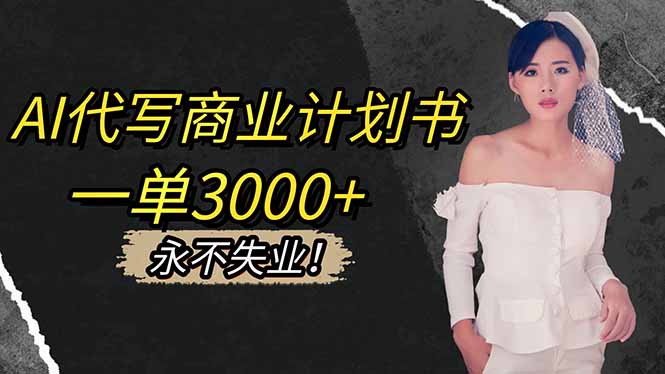 AI代写商业计划书，一单3000+，提供接单渠道，主打长期稳定，永不失业客创社区-专注互联网轻资产资源整合与分享客创社区-专注互联网轻资产资源整合与分享