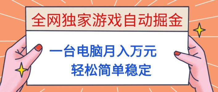 全网独家游戏自动掘金，一台电脑月入1W+，轻松简单稳定，适合新手小白【揭秘】客创社区-专注互联网轻资产资源整合与分享客创社区-专注互联网轻资产资源整合与分享